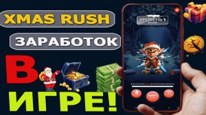 играй в игру Xmas Rush и получайте наличные в USDC заработок в интернете на телефон без вложений