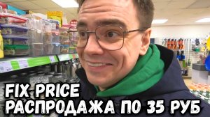 ГРАНДИОЗНАЯ РАСПРОДАЖА ПО 35 РУБЛЕЙ В FIX PRICE. РЕАЛЬНО ИЛИ ЗАМАНУХА?