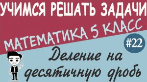 Как делить число на десятичную дробь правило и примеры. Математика это просто 5 класс. Урок #22