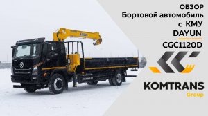 Обзор на Бортовой автомобиль DAYUN с КМУ XCMG KSQS125-4  —  Только важное