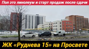 Пол это линолеум и старт продаж после сдачи ЖК Руднева 15