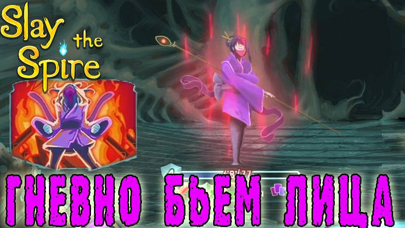 Slay the Spire ► Созерцающая / Великий прорыв Гневного героя