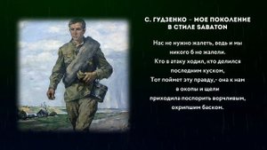 SABATON - Мое Поколение на стихи С. Гудзенко \ AI Cover