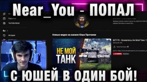 Near_You ★ ПОПАЛ С ЮШЕЙ В ОДИН БОЙ!