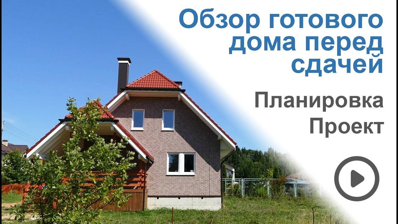 Готовый дом под ключ. Проект мансардного дома. Обзор перед заселением.