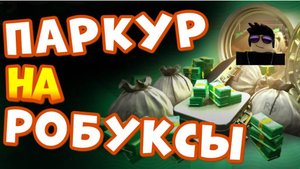 Прохожу паркур на робуксы....