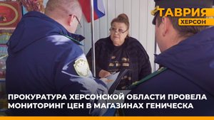 Прокуратура Херсонской области провела мониторинг цен в магазинах Геническа