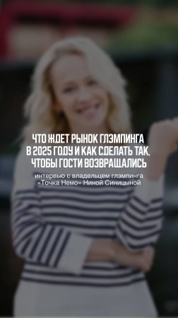 Уже в субботу выйдет интервью с владельцем глэмпинга «Точка Немо» Ниной Синицыной ✨