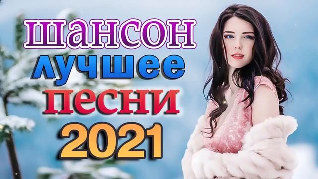 Вот это Сборник Обалденные красивые песни для души! Новинка Шансон2022🔥ТОП 30 ШАНСОН 2022!ХИТЫ 2022