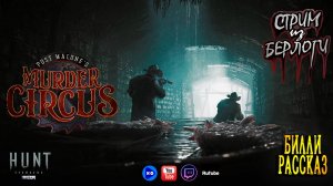 🔴БИЛЛИ РАССКАЗ | Hunt Showdown 1896🐻🤡🤠🤹♂️