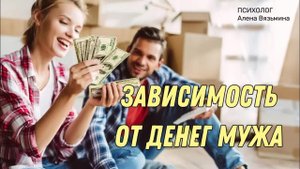 Зависимость от 💰ДЕНЕГ МУЖА