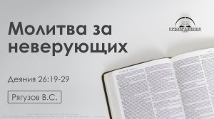 «Молитва за неверующих» | Деяния 26:19-29 | Рягузов B.C. | 24.01.25