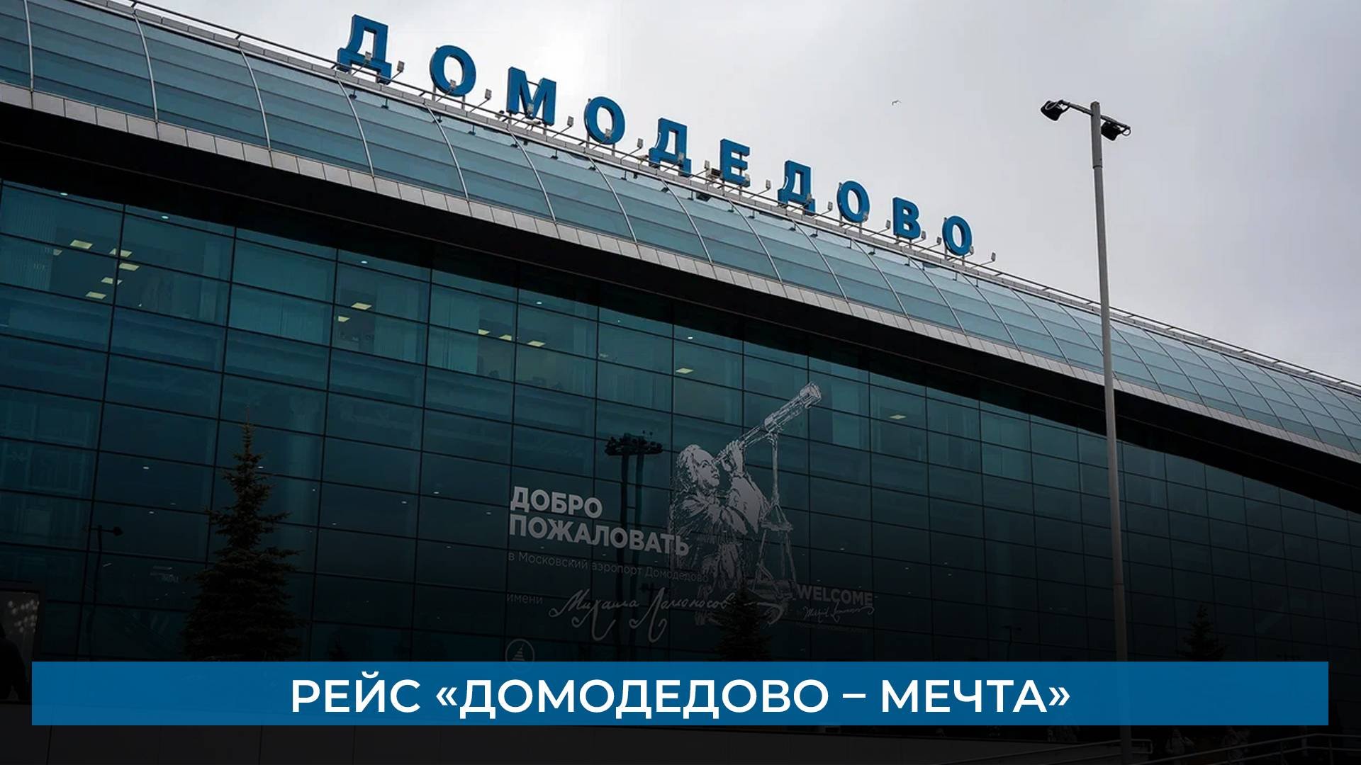Рейс «Домодедово – мечта»