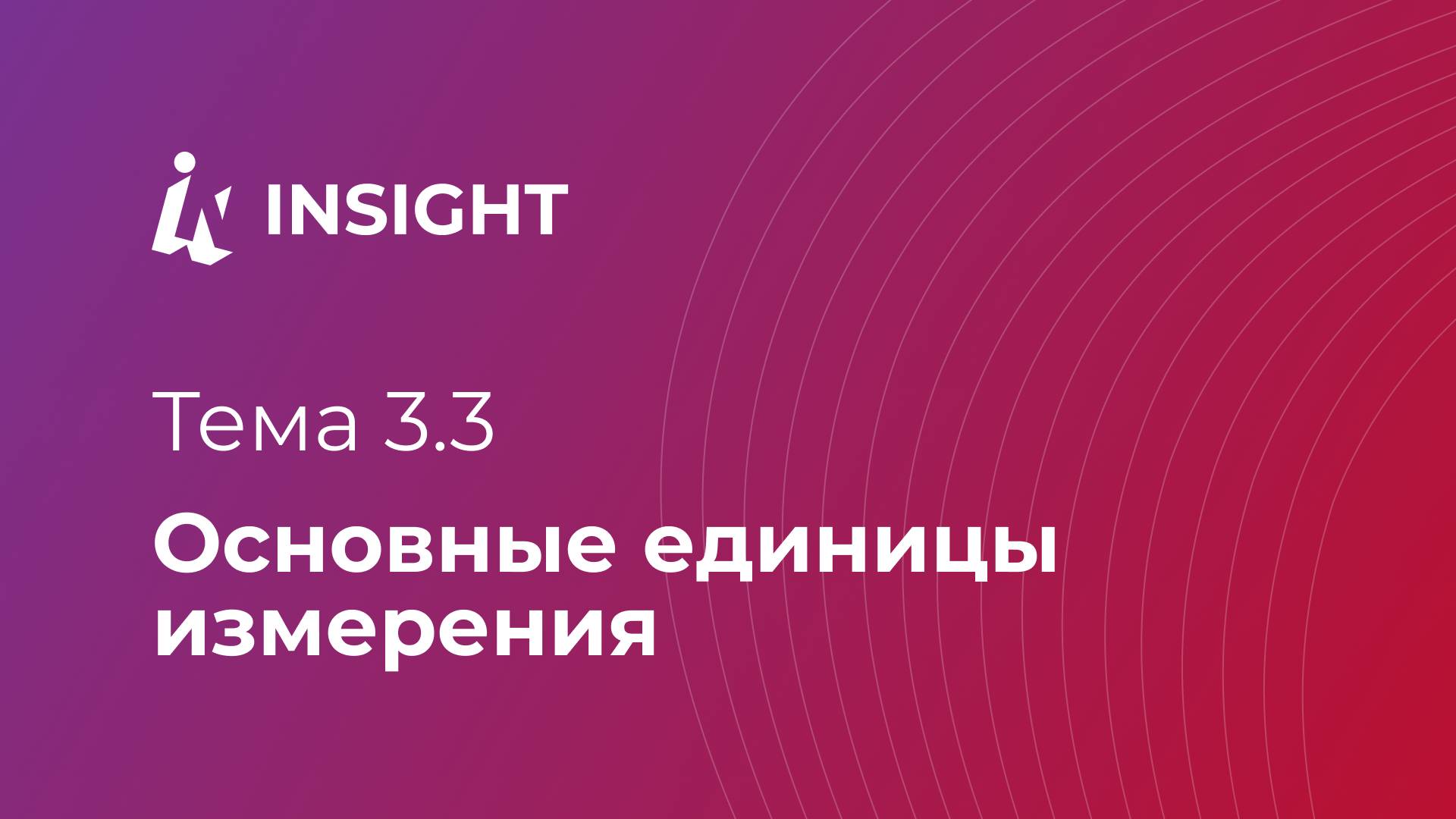 Тема 3.3. Основные единицы измерения