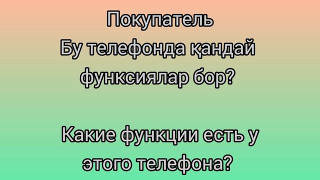 Рус тилини тез ва осон урганиш/диалог телефон магазинида смотреть онлайн