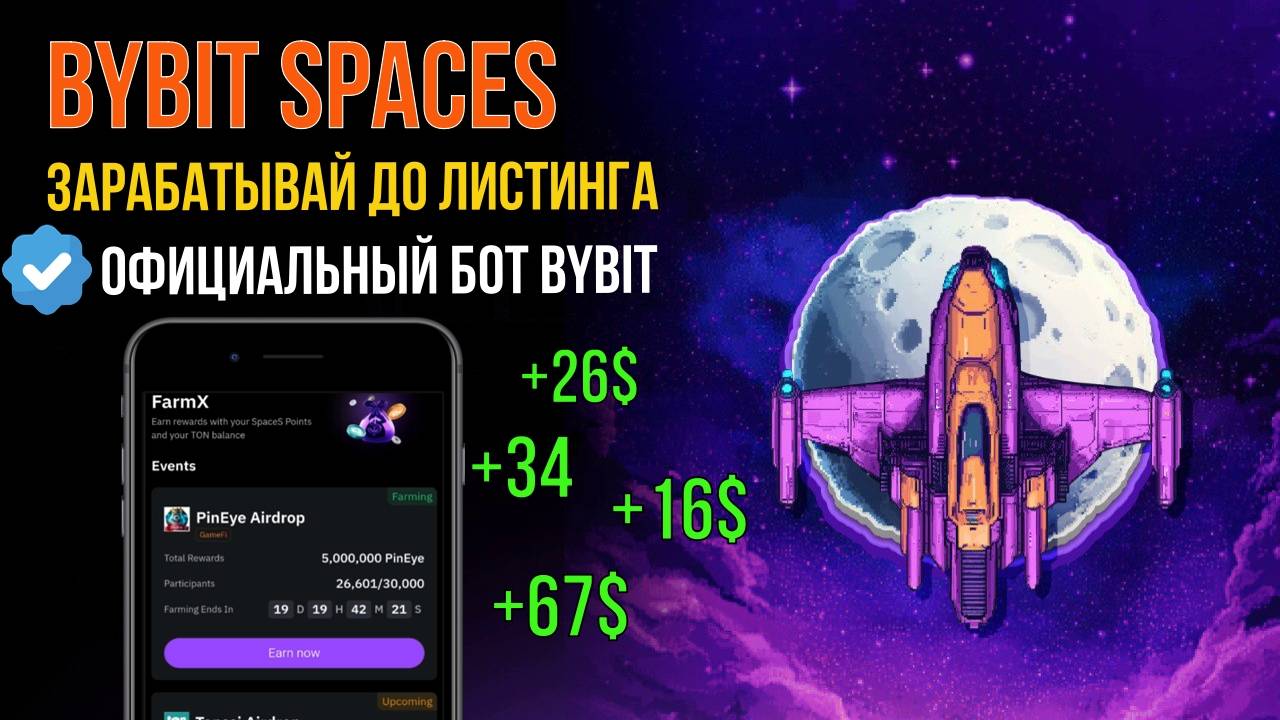 🚀BYBIT Spaces -ЗАРАБАТЫВАЕМ до ЛИСТИНГА в Приложении от биржи BYBIT