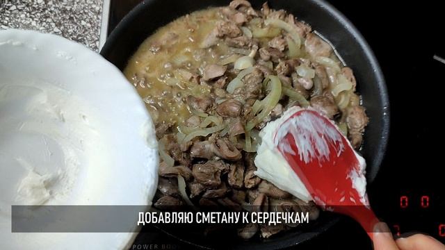 Жюльен из куриных сердечек