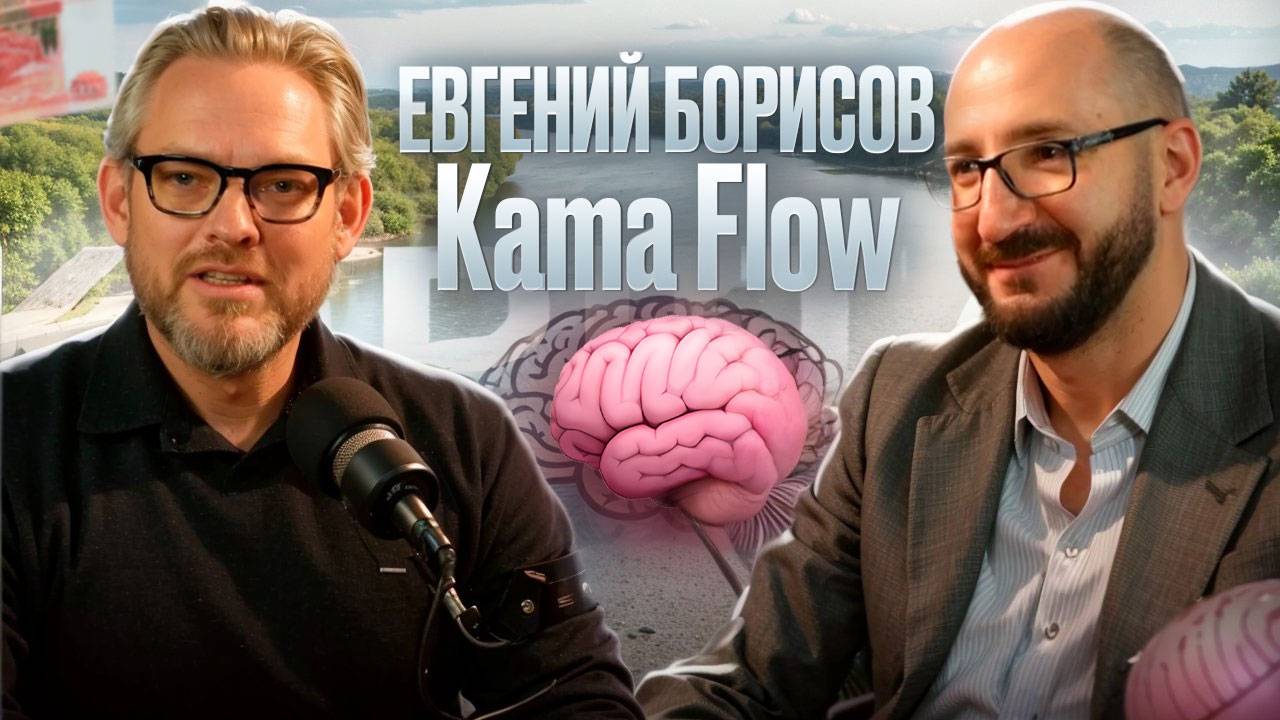 50%+ доходности с Kama Flow: как инвестировать в технологии будущего? Подкаст с Евгением Борисовым