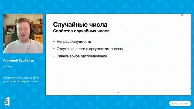 Григорий Скобелев. Современное шифрование для backend разработчика