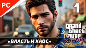 «ВЛАСТЬ И ХАОС» ✪ Прохождение GTA: Vice City (РУССКАЯ ОЗВУЧКА) Без комментариев — Часть 1