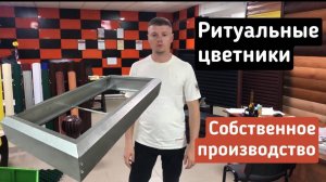 Ритуальные_цветники_Видео_от_ООО_KROVLINE_Оренбург_кровля,_фасады