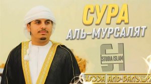 Сура Аль-Мурсалят - Хазза Аль-Балуши