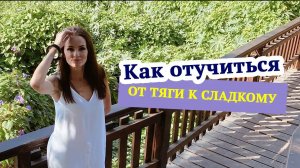 Как отучиться от тяги к сладкому