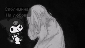 саблиминал ||на любовь мощный ||