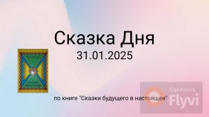 Сказка Дня 31.01.2025