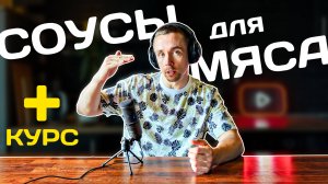 Лучшие соусы к мясу | Шеф-подкаст №8