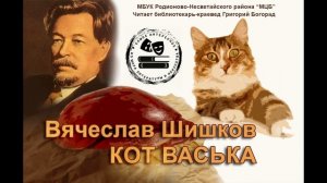 В. Шишков "Кот Васька"