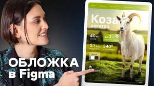 Рогатая инфографика | Делаем обложку для карточки товара КОЗЫ