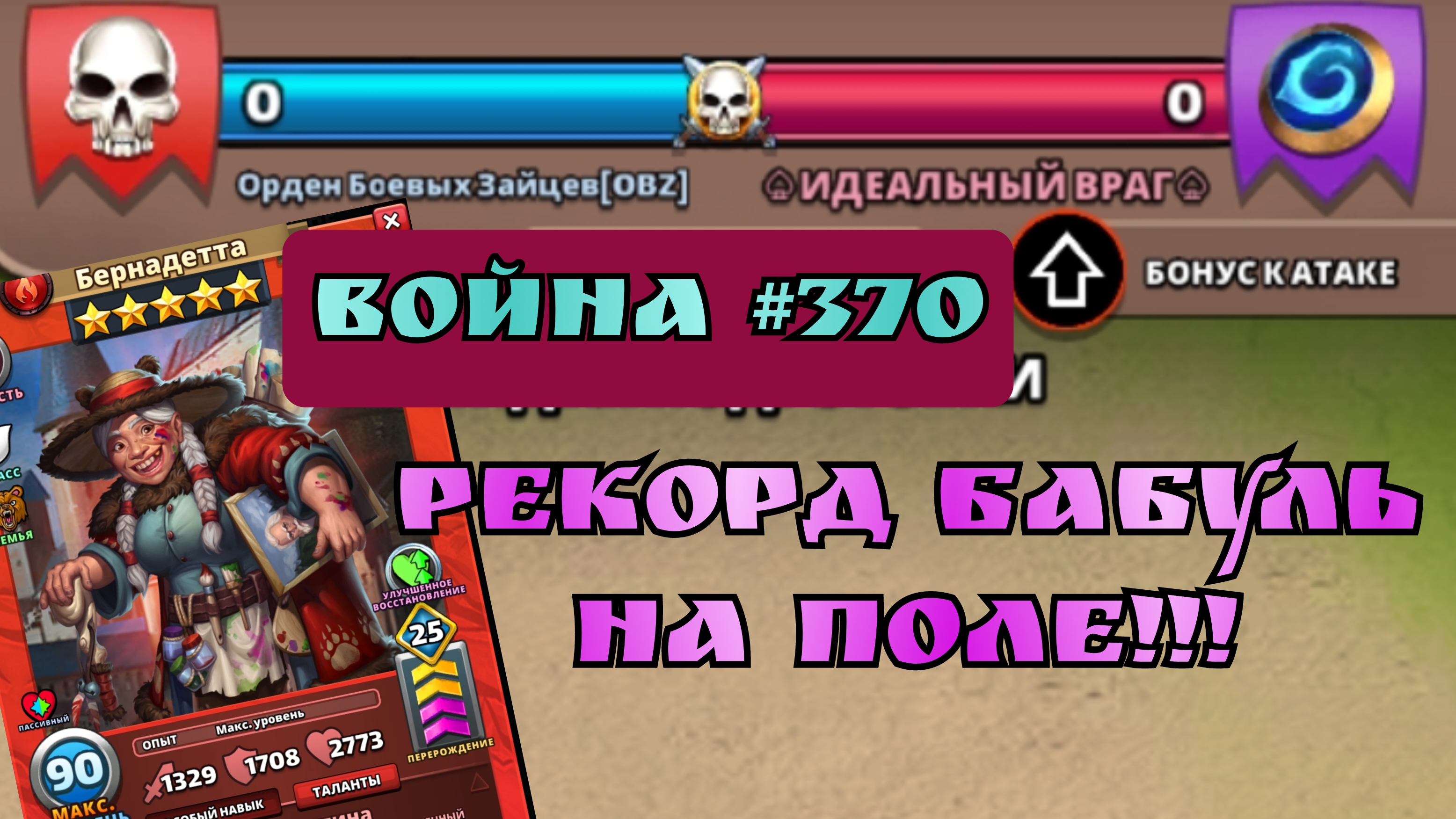 Война #370/ "Идеальный враг!" / Империя пазлов