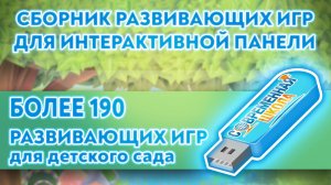 Сборник 190 развивающих игр для интерактивной панели для детских садов - ВИДЕООБЗОР
