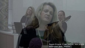 Дуэт ВмеSte. (В. Егоров - Я вас люблю, мои дожди)