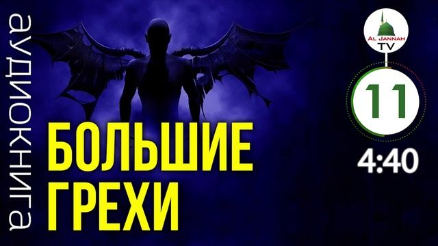 11 БОЛЬШИЕ ГРЕХИ / Неуважение к родителям / Исламская Аудиокнига