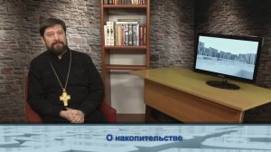 "Одним словом" о накопительстве