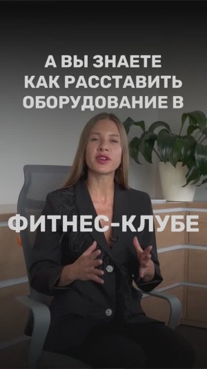 А вы знаете как расставить оборудование в фитнес-клубе?