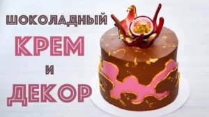 Шоколадный КРЕМ для ВЫРАВНИВАНИЯ ☆ КРЕМОВЫЙ многослойный ДЕКОР