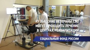 Кузбасские ветераны СВО могут проходить лечение в центрах реабилитации