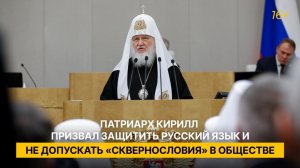 Патриарх Кирилл призвал защитить русский язык и не допускать «сквернословия» в обществе