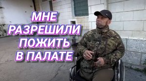 И СНОВА В ПАЛАТКУ А ТАМ СВЕТА : И ЧТО ЕГО ЖДЁТ ?