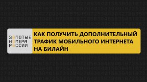 Как получить дополнительный трафик мобильного интернета билайн