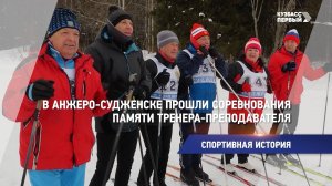 В Анжеро-Судженске прошли соревнования памяти тренера-преподавателя