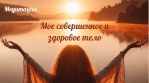 Мое совершенное и здоровое тело