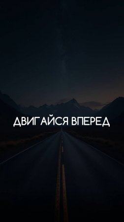 Двигайся вперед. Мотивация