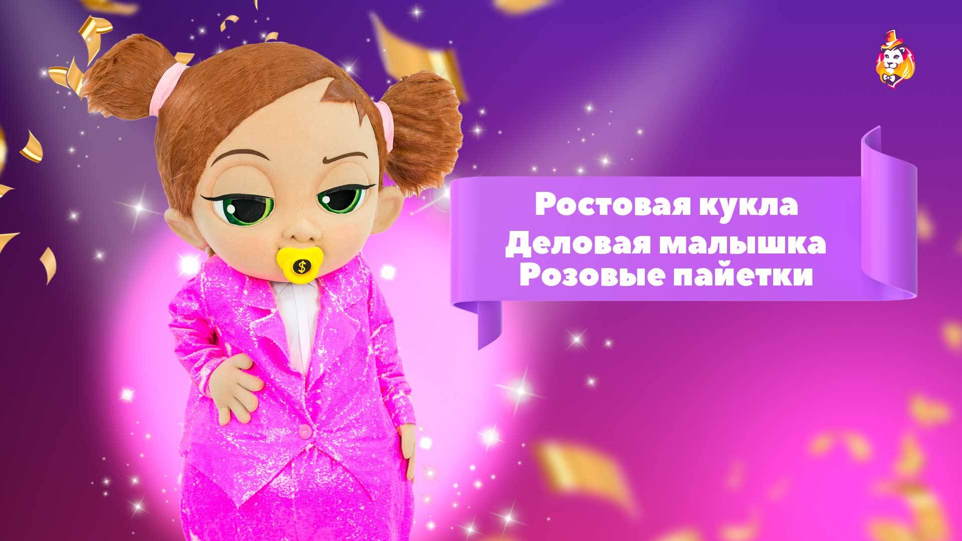 Ростовая кукла Деловая Малышка Розовые пайетки