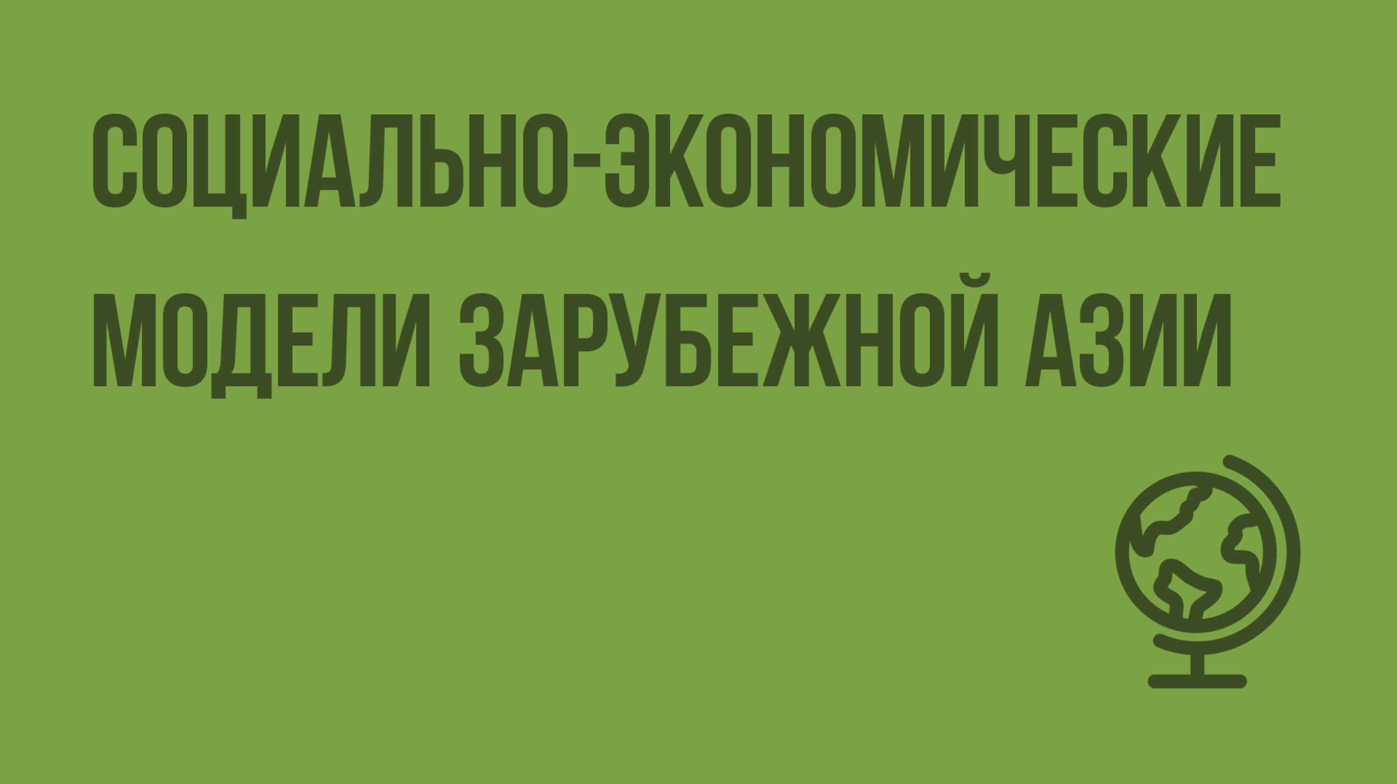 Социально-экономические модели Зарубежной Азии. Видеоурок по географии 10 класс