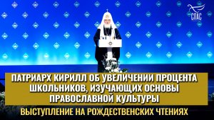 Модуль  «Основы православной культуры» становится все популярней среди шк: Патриарх Кирилл