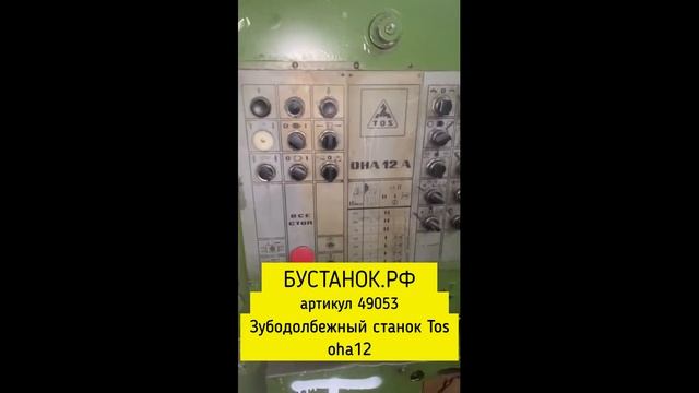 Зубодолбежный станок Tos oha12 артикул 49053